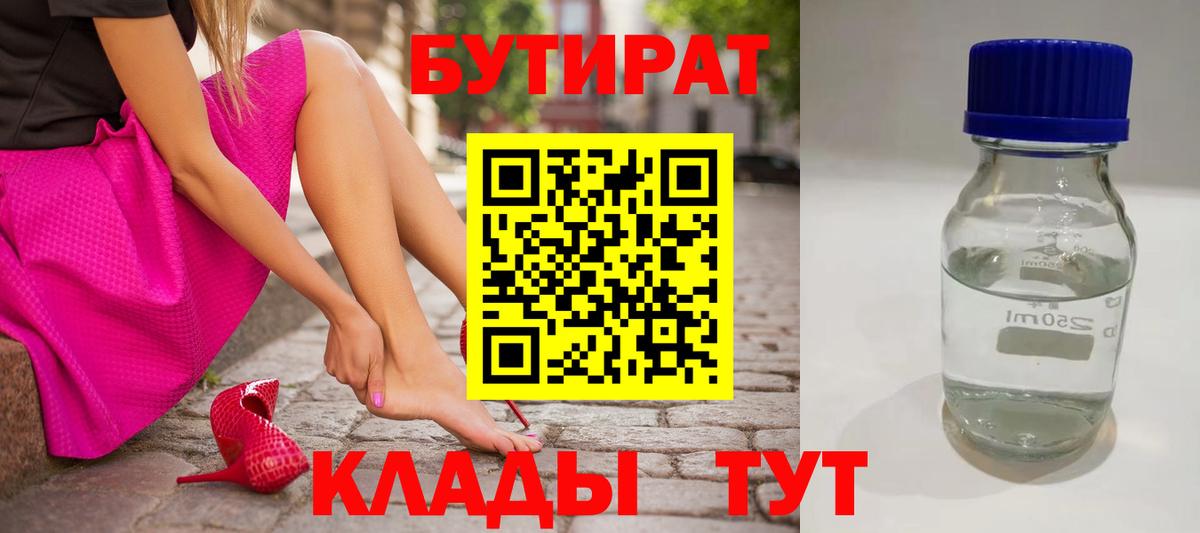 Красный Сулин  БУТИРАТ  Вход с VPN  Бутират бутандиол 