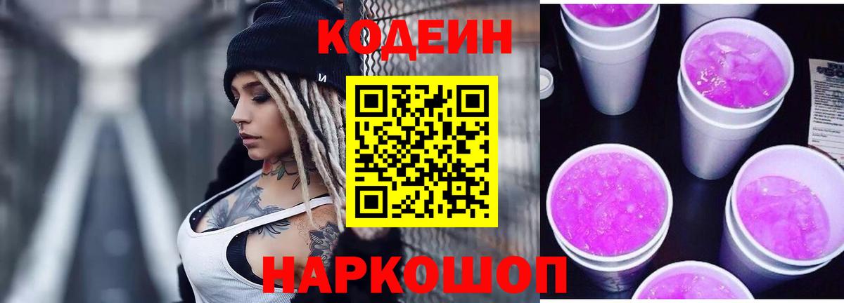 Codein Purple Drank  Codein Purple Drank  Вход с VPN  Красный Сулин 