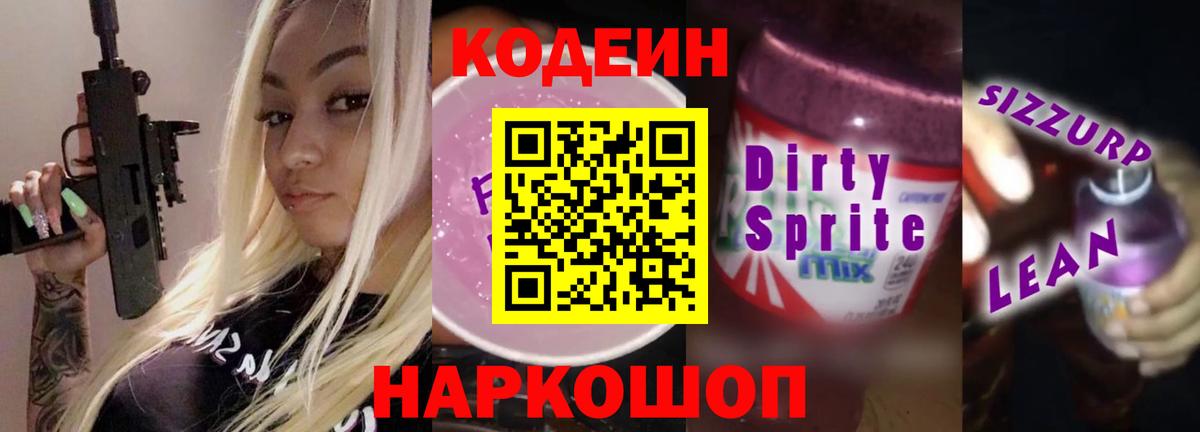 Кодеин напиток Lean (лин) Красный Сулин